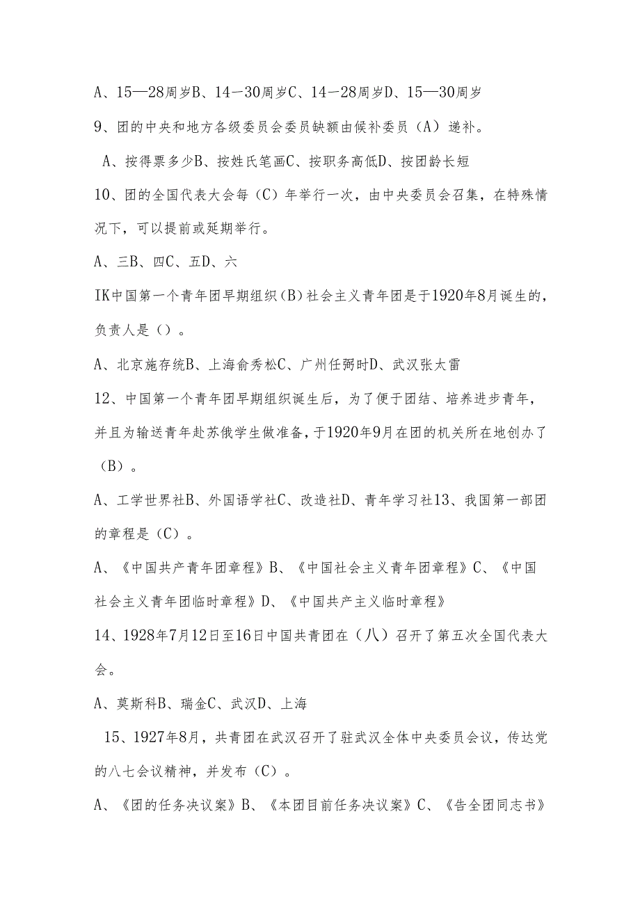 2025年共青团发展对象、入团积极分子考试测试题库.docx_第2页