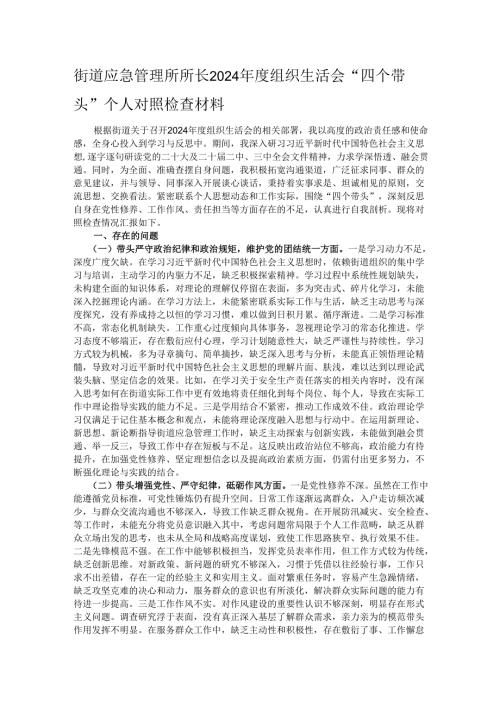 街道应急管理所所长2024组织生活会“四个带头”个人对照检查材料.docx