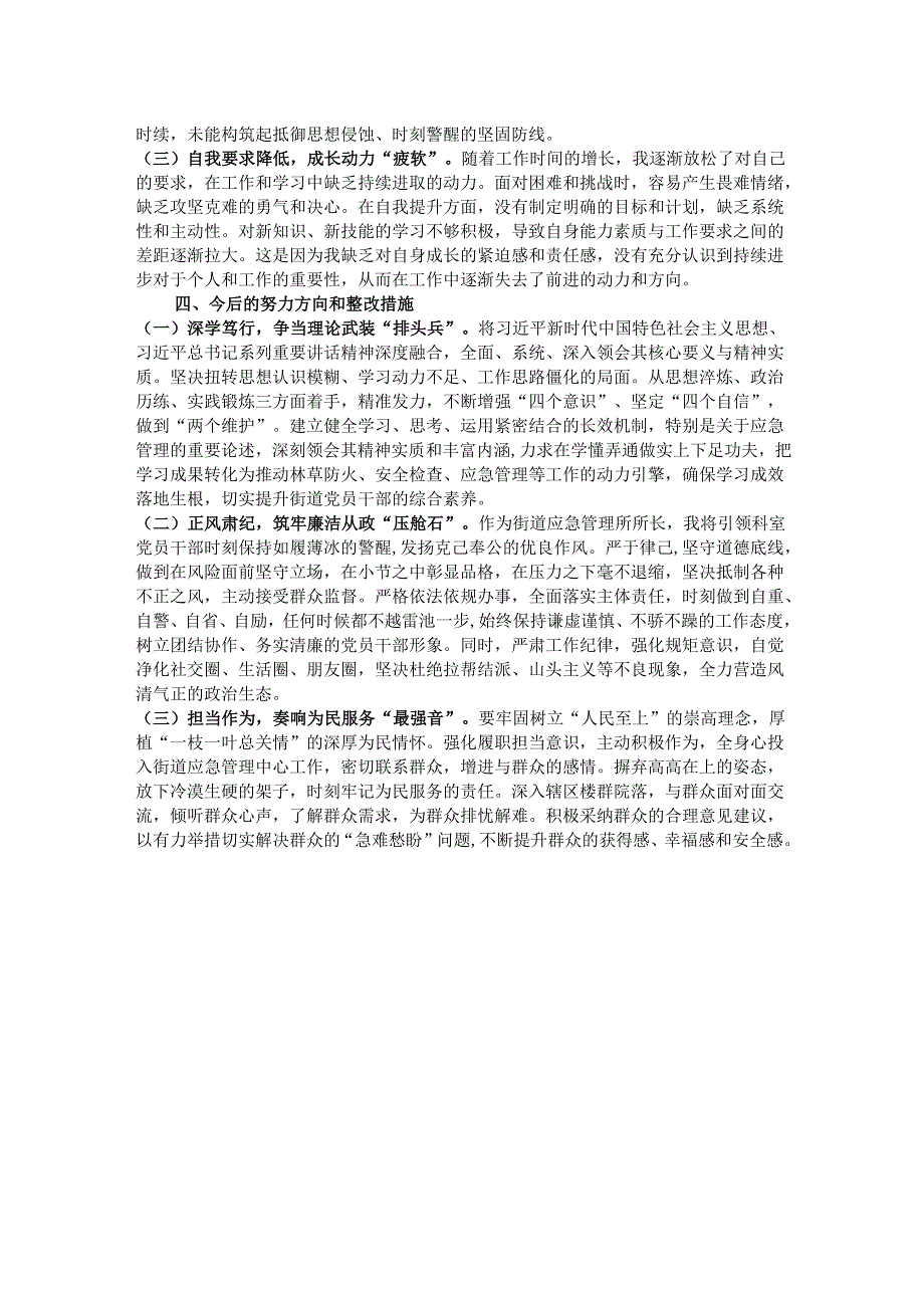 街道应急管理所所长2024组织生活会“四个带头”个人对照检查材料.docx_第3页