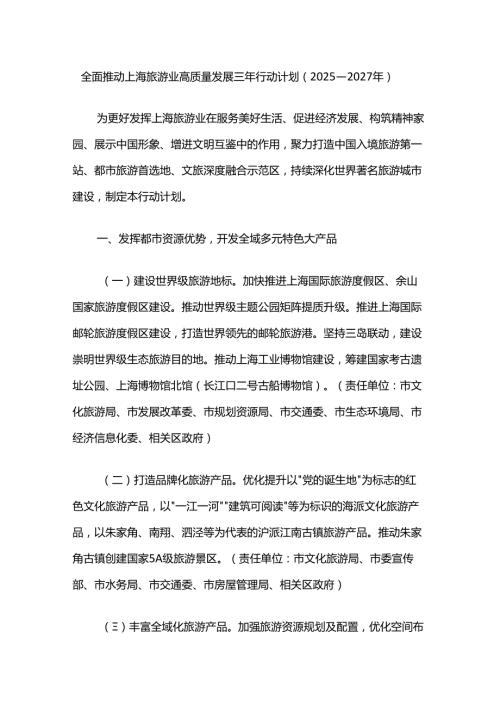 全面推动上海旅游业高质量发展三年行动计划（2025—2027年）.docx