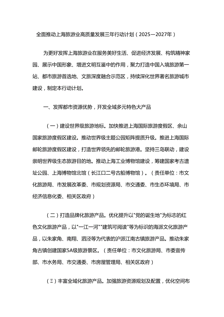 全面推动上海旅游业高质量发展三年行动计划（2025—2027年）.docx_第1页