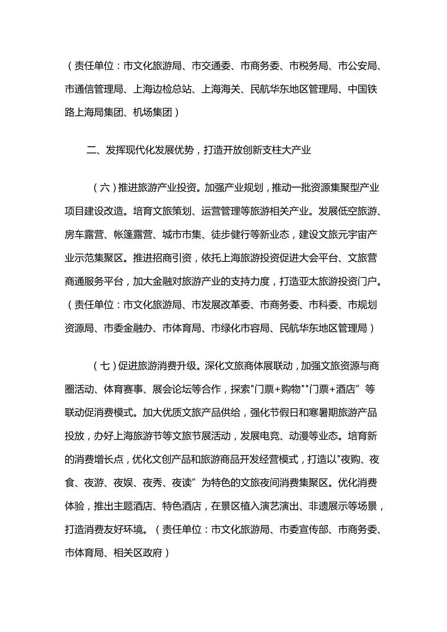 全面推动上海旅游业高质量发展三年行动计划（2025—2027年）.docx_第3页