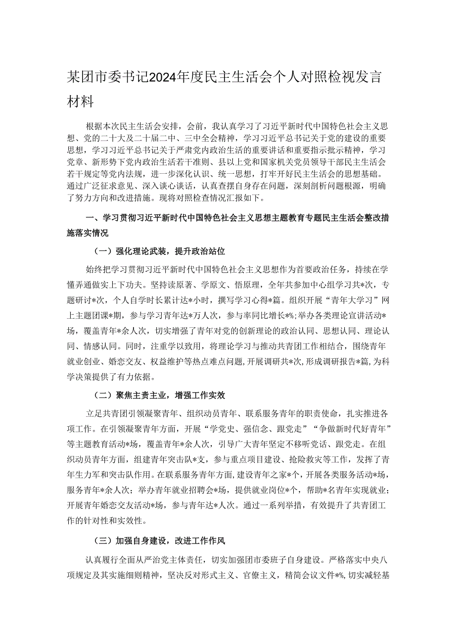 某团市委书记2024民主生活会个人对照检视发言材料.docx_第1页