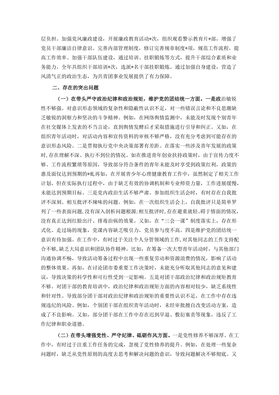 某团市委书记2024民主生活会个人对照检视发言材料.docx_第2页