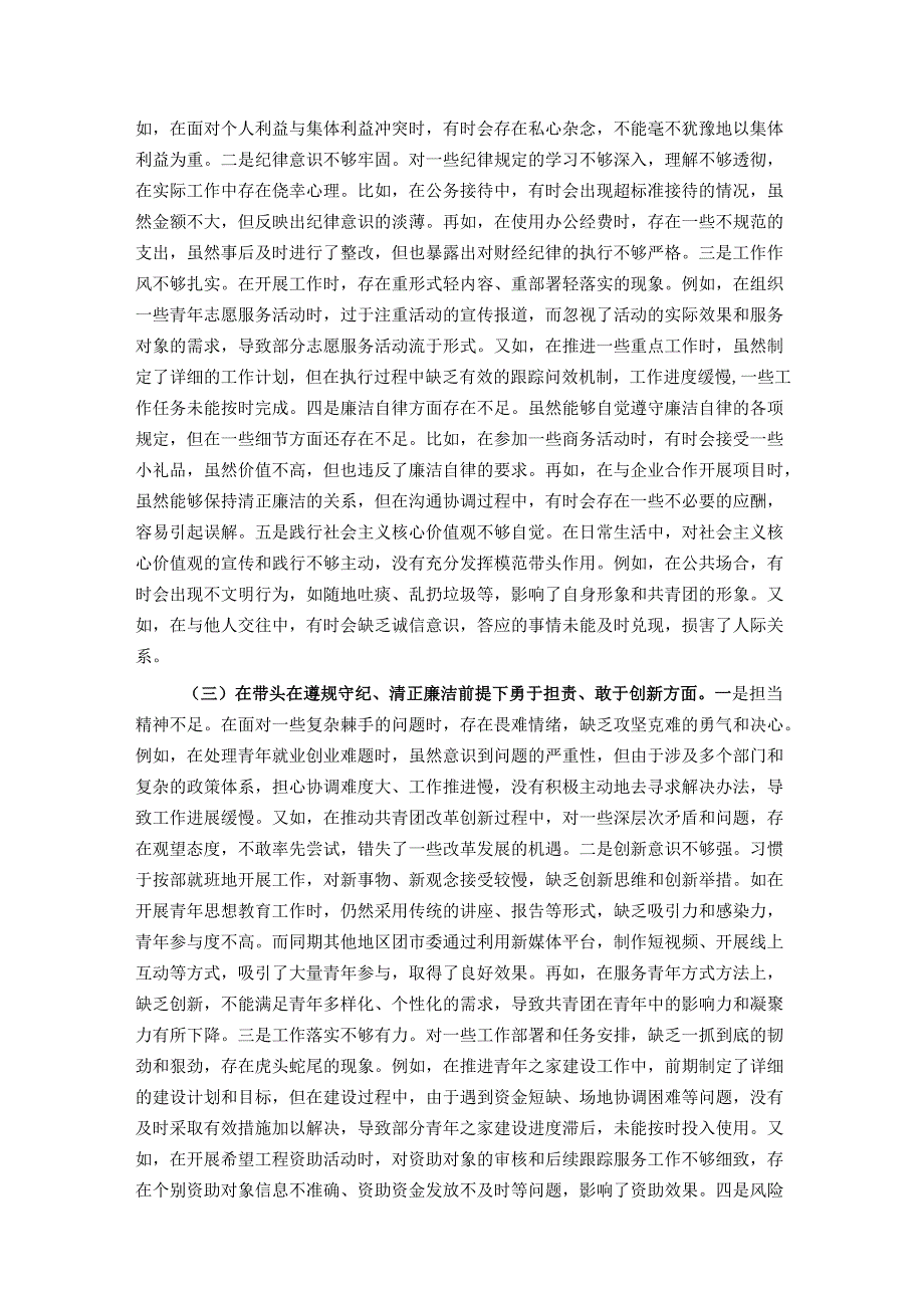 某团市委书记2024民主生活会个人对照检视发言材料.docx_第3页