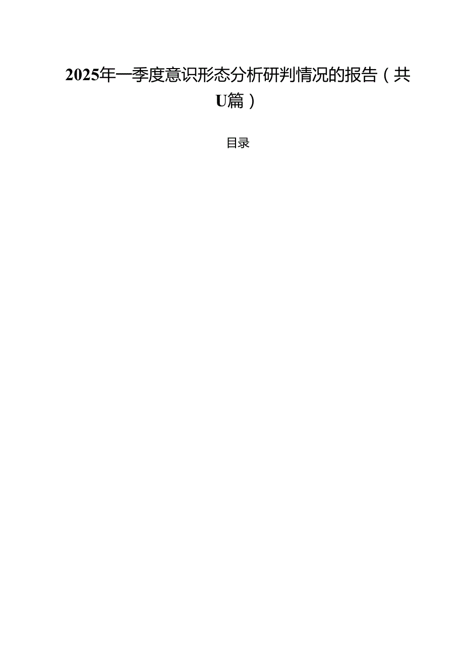 2025年一季度意识形态分析研判情况的报告范文精选(11篇).docx_第1页