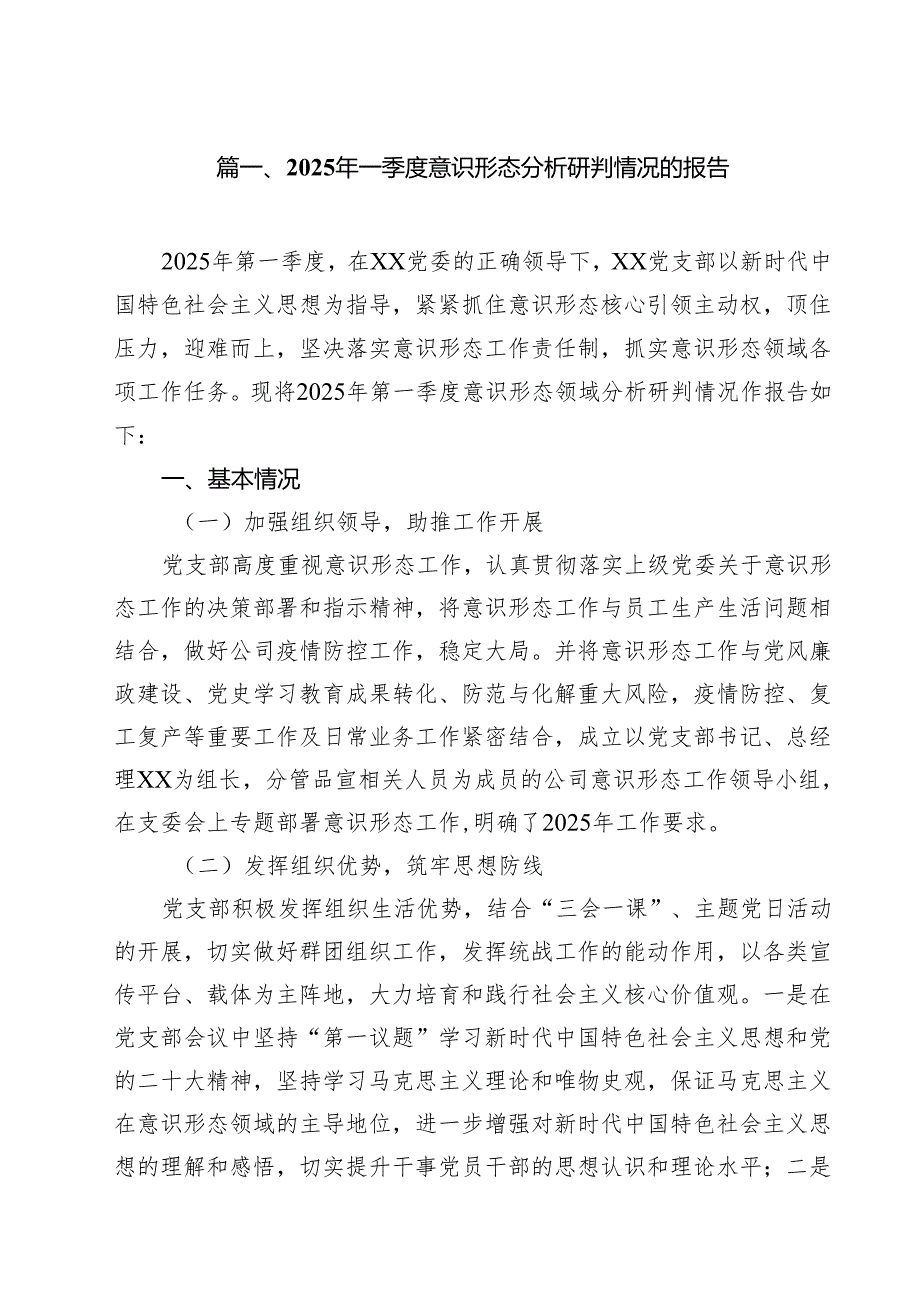 2025年一季度意识形态分析研判情况的报告范文精选(11篇).docx_第2页