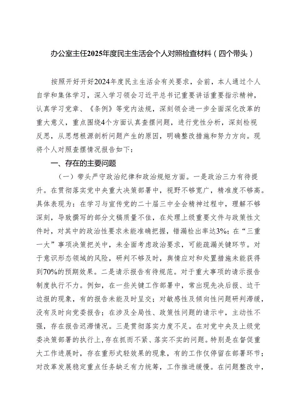 办公室主任2025民主生活会个人对照检查材料（四个带头）(8篇).docx_第1页