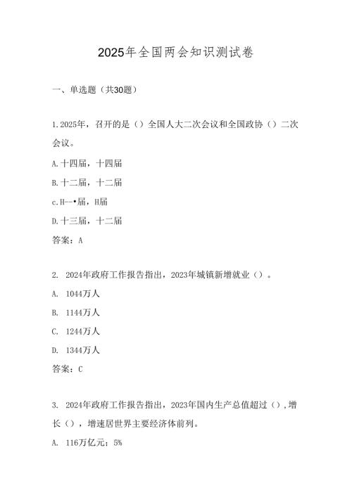 2025年全国两会应知应会知识测试题库及答案.docx
