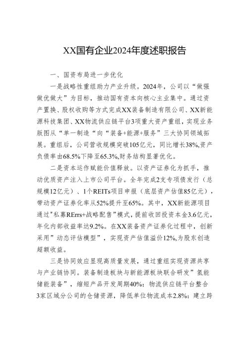 国有企业2024述职报告.docx