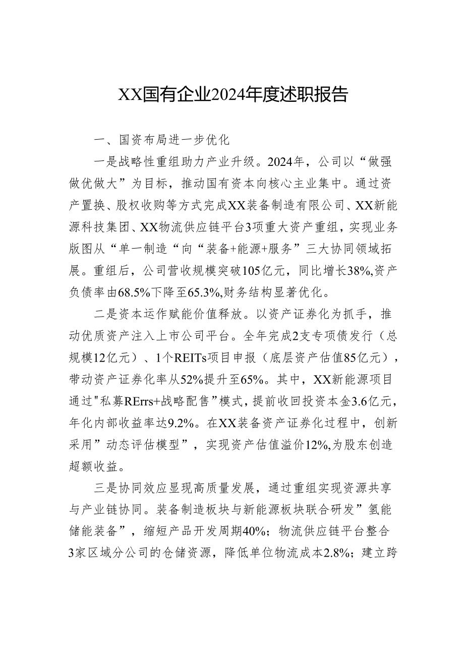 国有企业2024述职报告.docx_第1页
