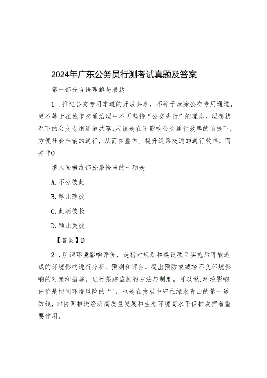 2024年广东公务员行测考试真题及答案.docx_第1页