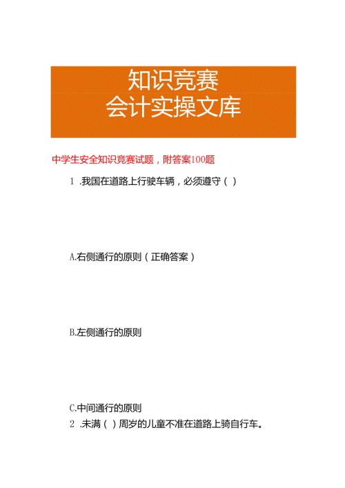 中学生安全知识竞赛试题附答案.docx