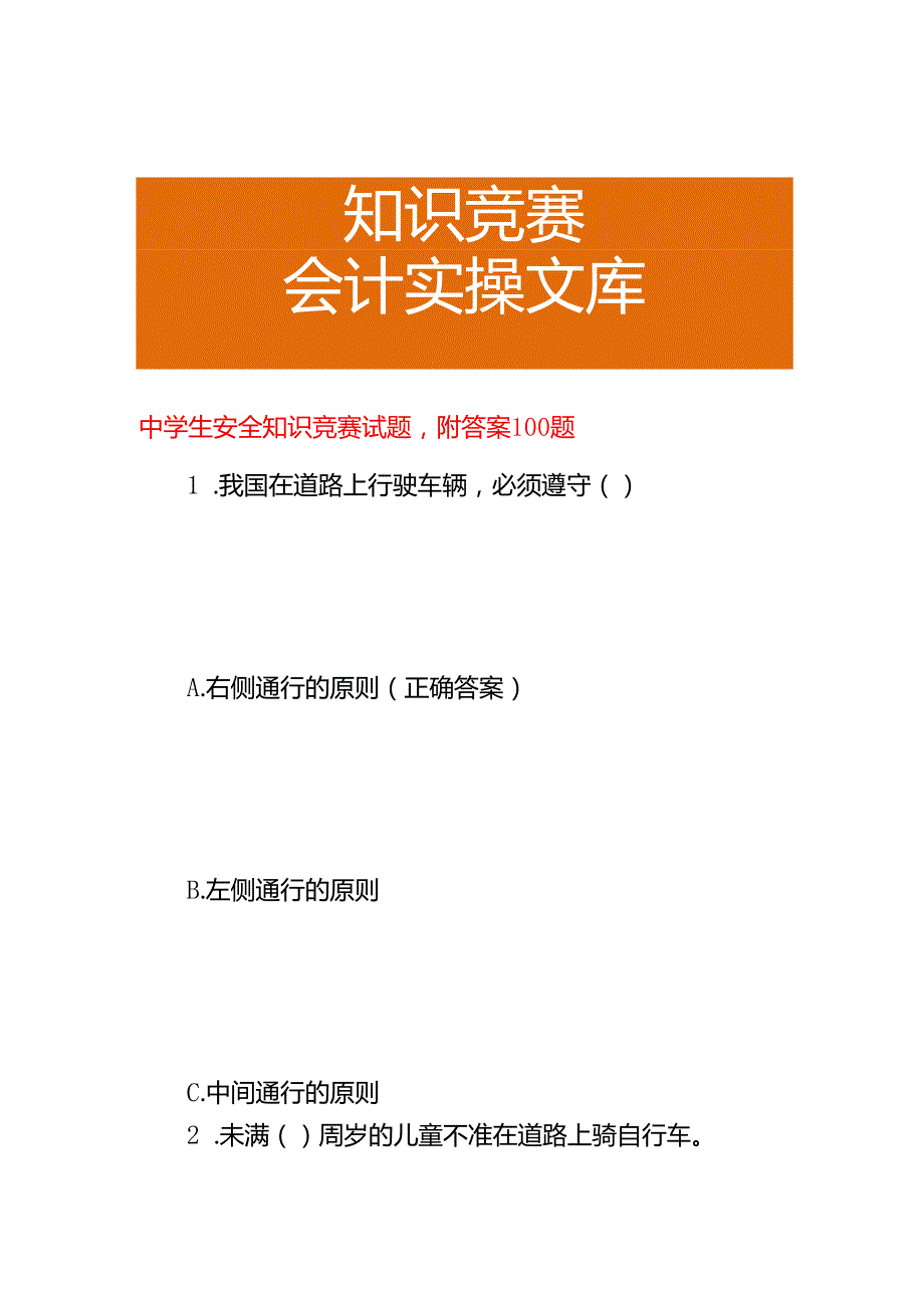 中学生安全知识竞赛试题附答案.docx_第1页