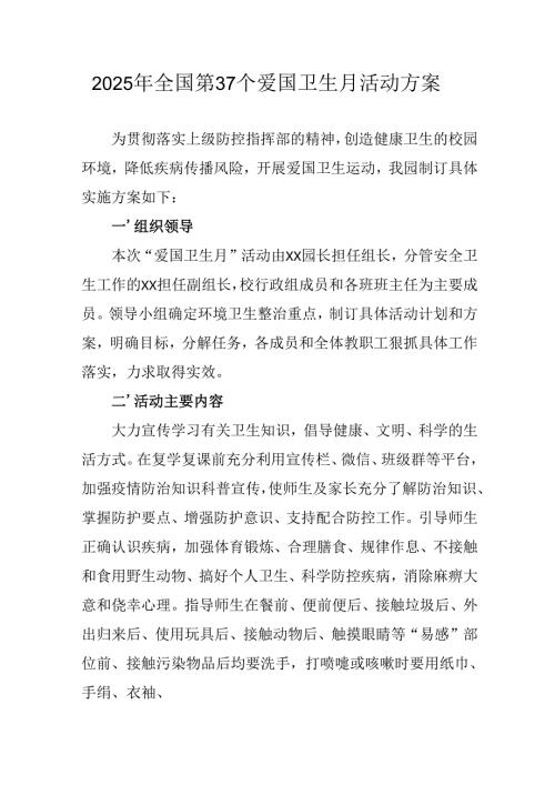 2025年开展《全国第37个爱国卫生月》活动方案 （汇编4份）.docx