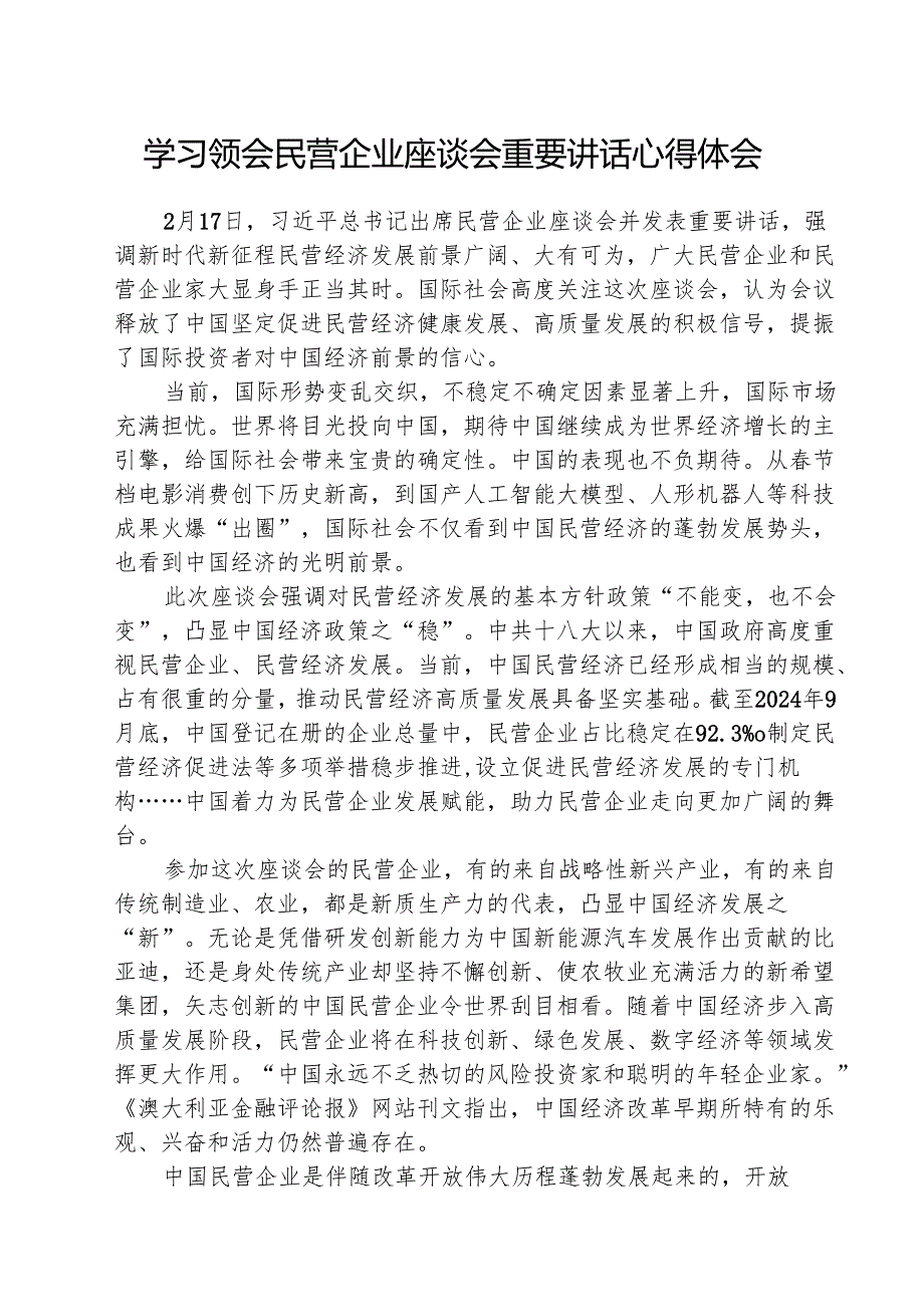 学习领会民营企业座谈会重要讲话心得体会 5篇.docx_第1页
