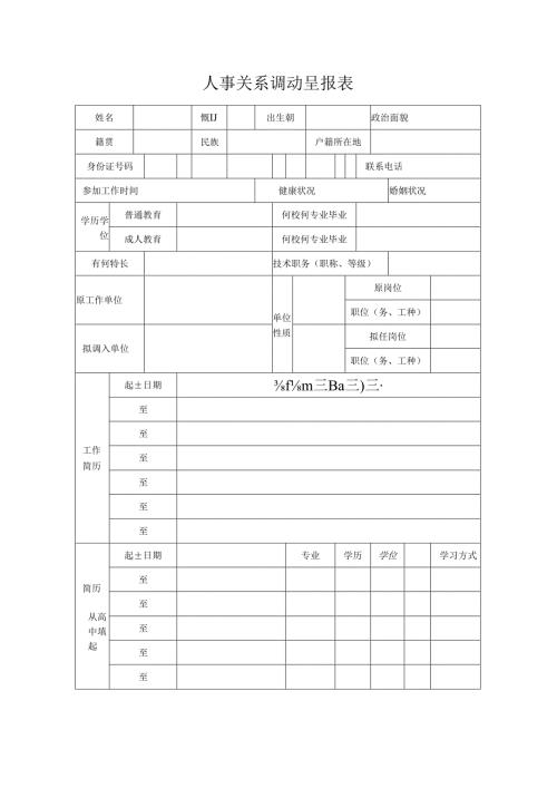 人事关系调动呈报表.docx