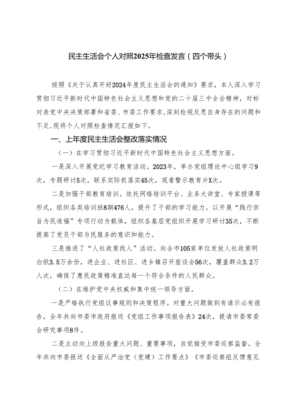 民主生活会个人对照2025年检查发言（四个带头）精选三篇集锦.docx_第1页
