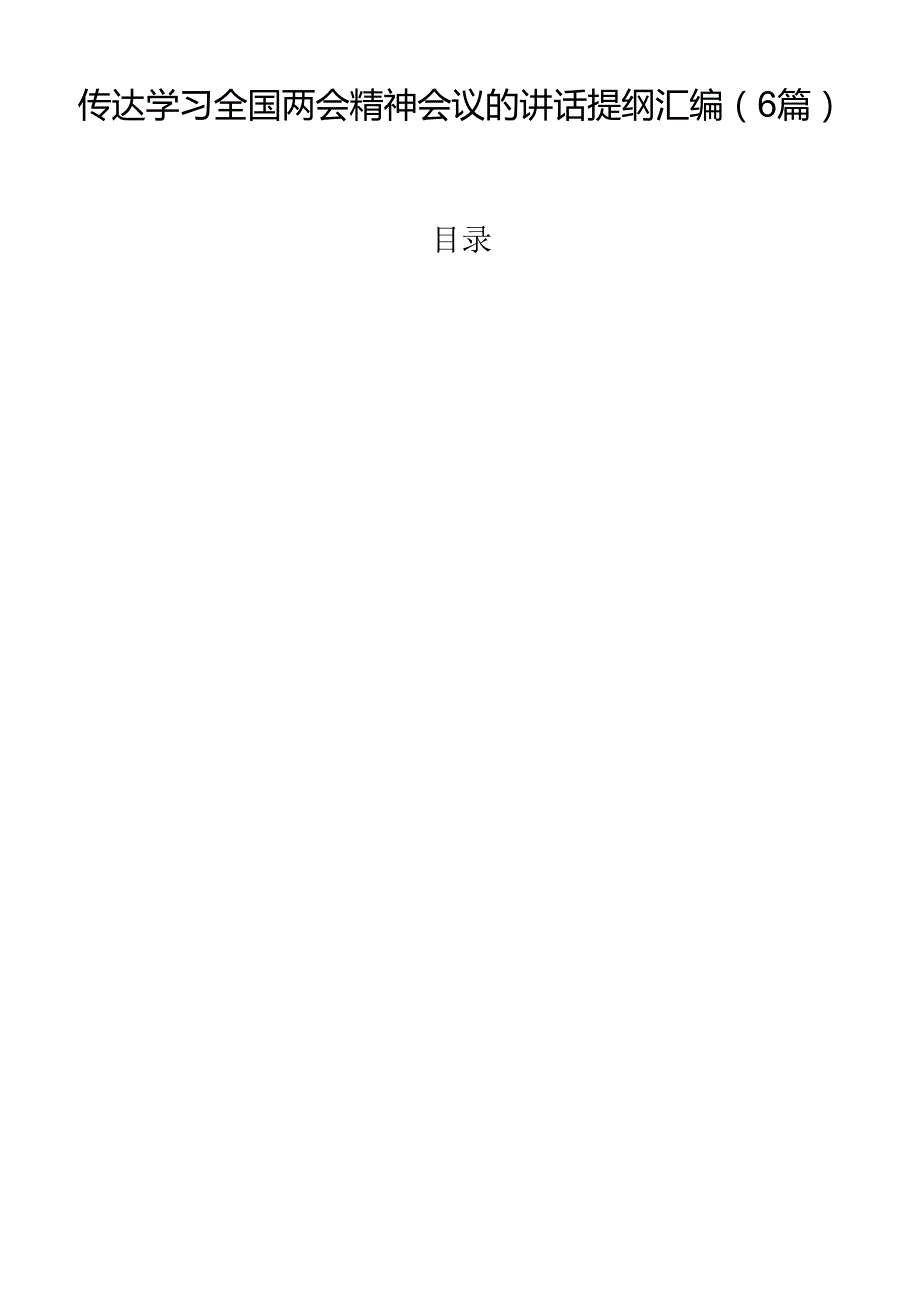 传达学习全国两会精神会议的讲话提纲汇编（6篇）.docx_第1页