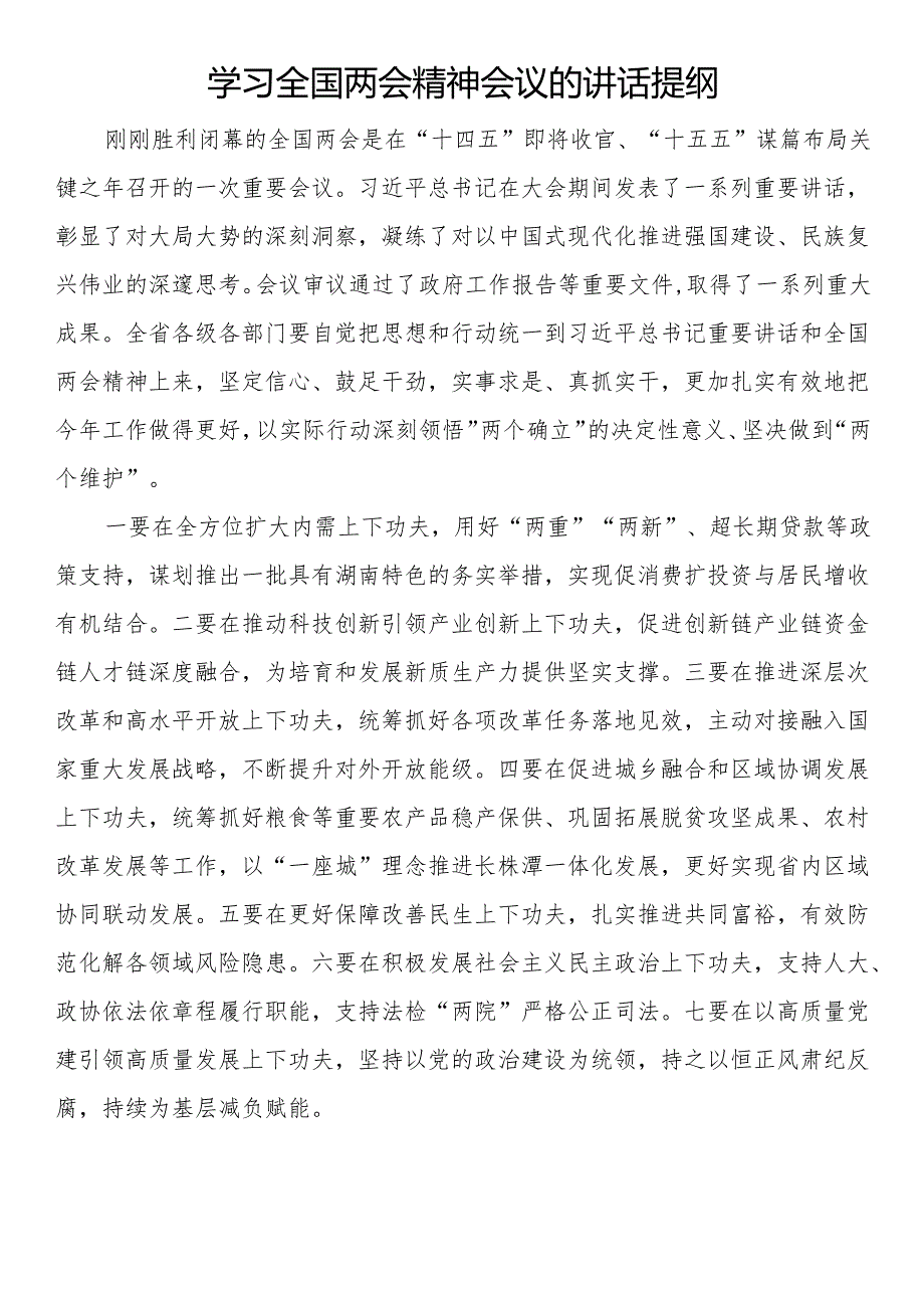 传达学习全国两会精神会议的讲话提纲汇编（6篇）.docx_第2页