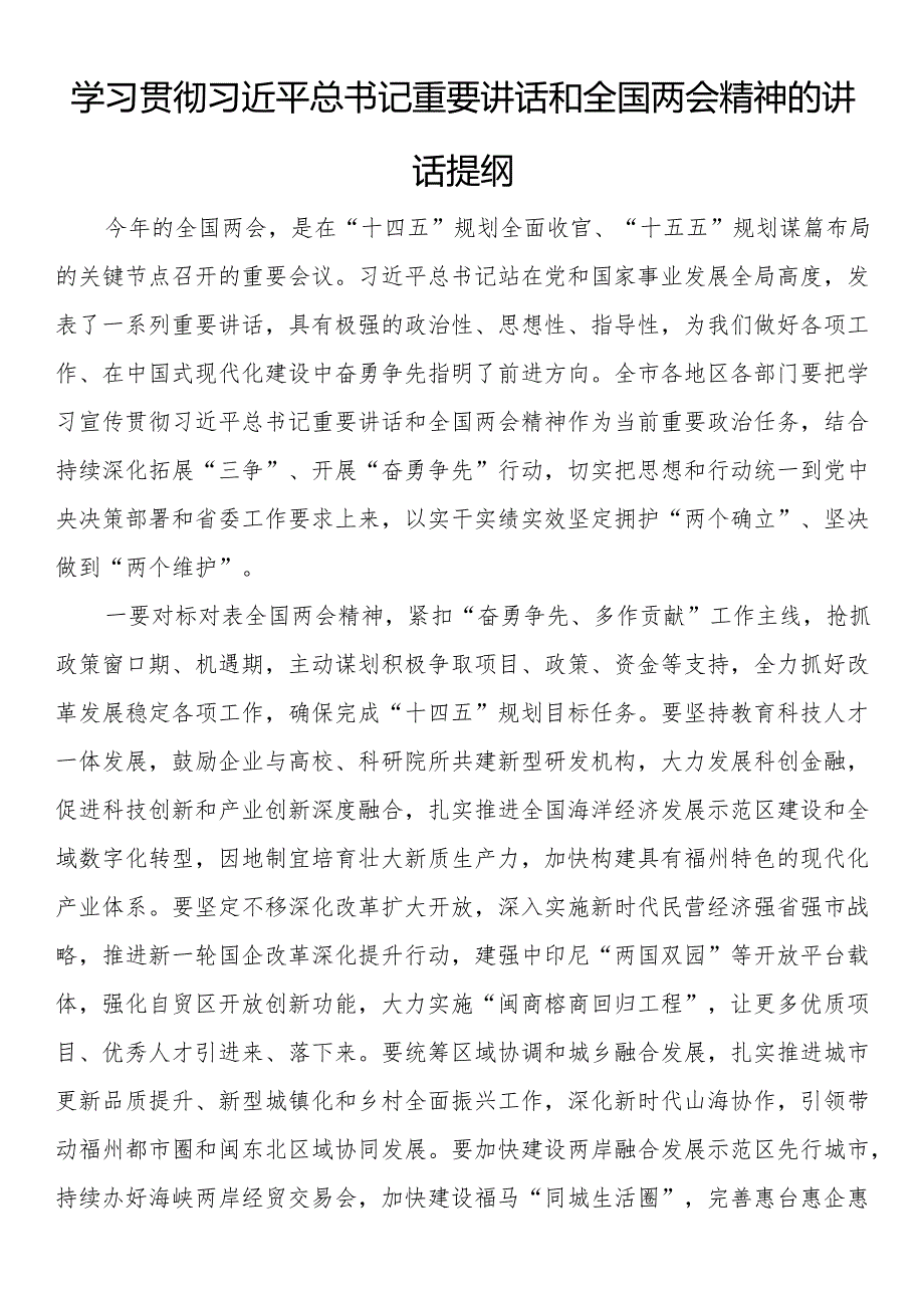 传达学习全国两会精神会议的讲话提纲汇编（6篇）.docx_第3页