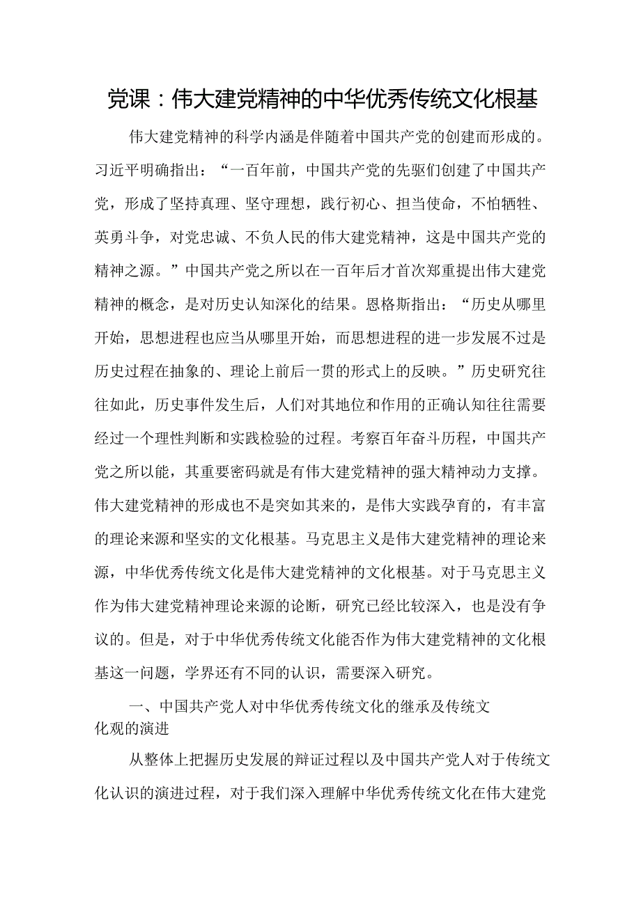 党课：伟大建党精神的中华优秀传统文化根基(1).docx_第1页