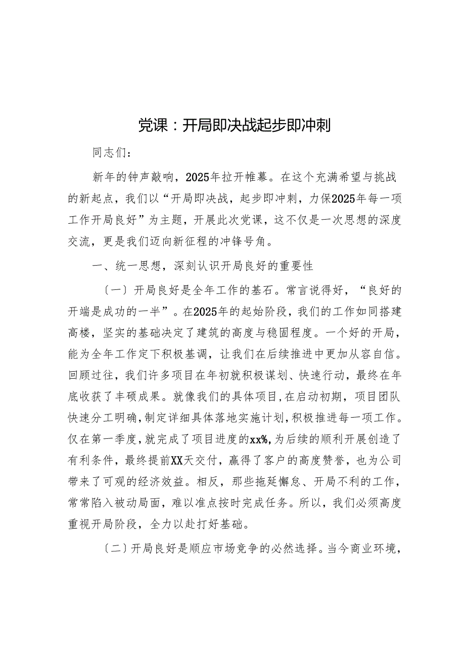 党课：开局即决战 起步即冲刺.docx_第1页