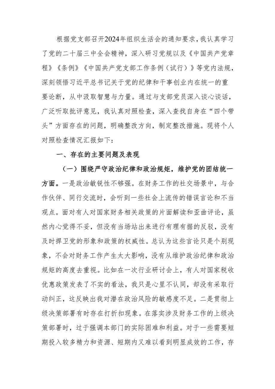 最新财务部主任2024年组织生活个人检查发言材料word范文.docx_第1页