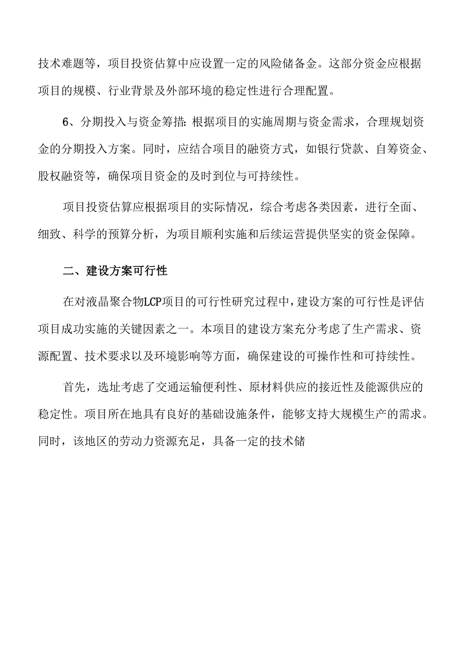液晶聚合物LCP项目经济效益和社会效益分析报告（模板范文）.docx_第3页