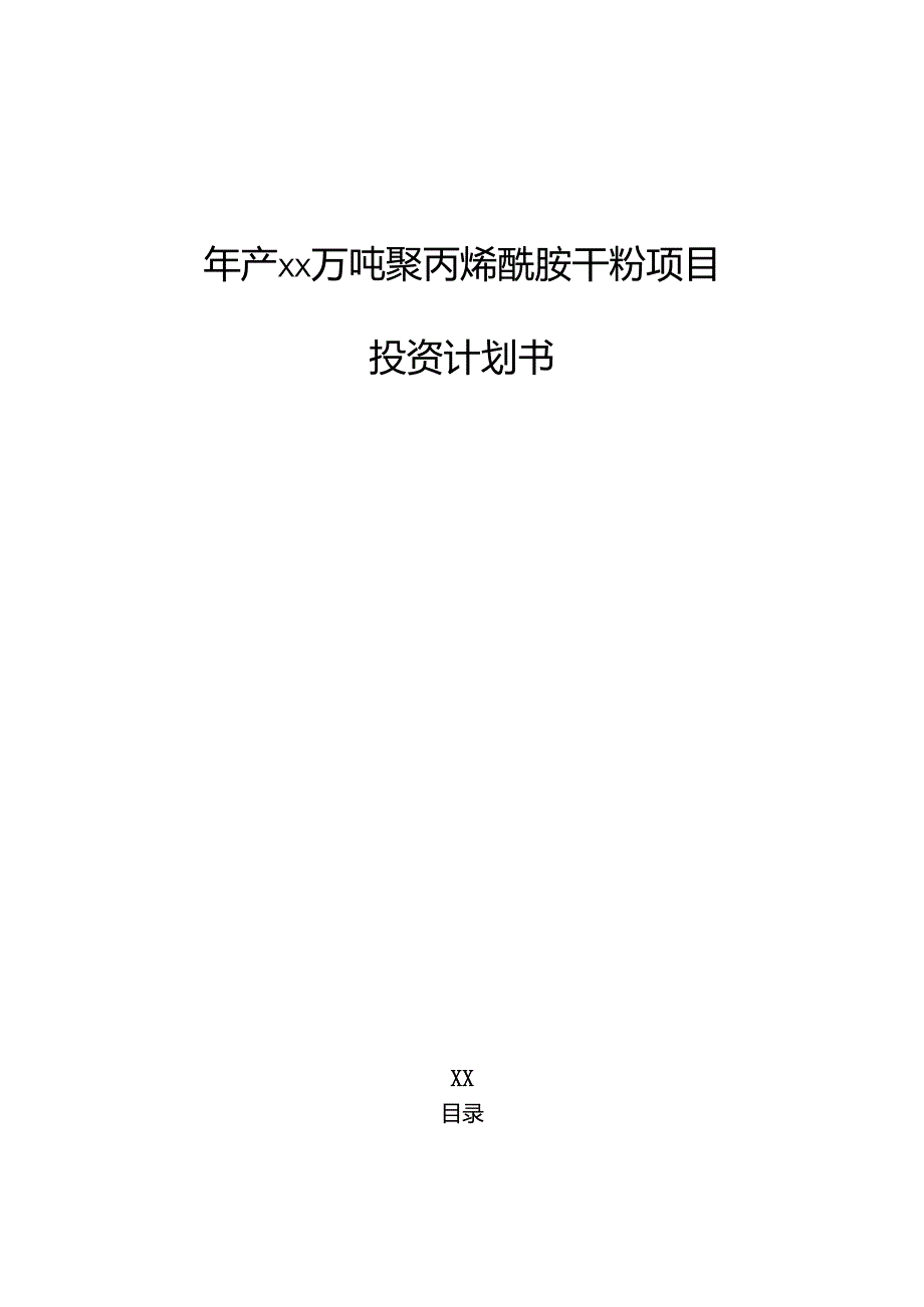 年产xx万吨聚丙烯酰胺干粉项目投资计划书.docx_第1页