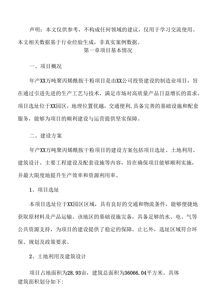 年产xx万吨聚丙烯酰胺干粉项目投资计划书.docx_第2页