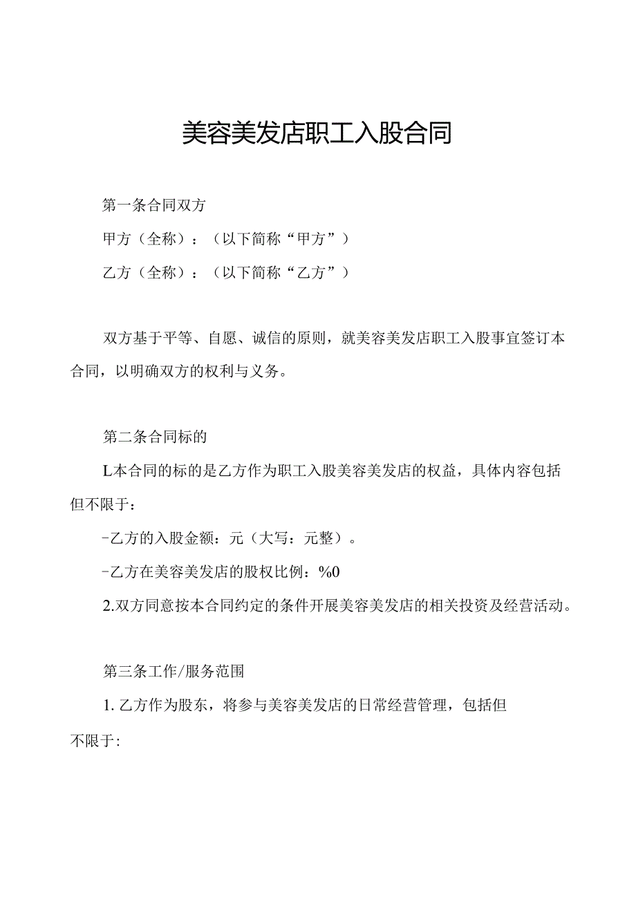美容美发店职工入股合同.docx_第1页