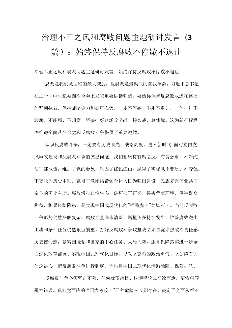 治理不正之风和腐败问题主题研讨发言（3篇）：始终保持反腐败不停歇不退让.docx_第1页