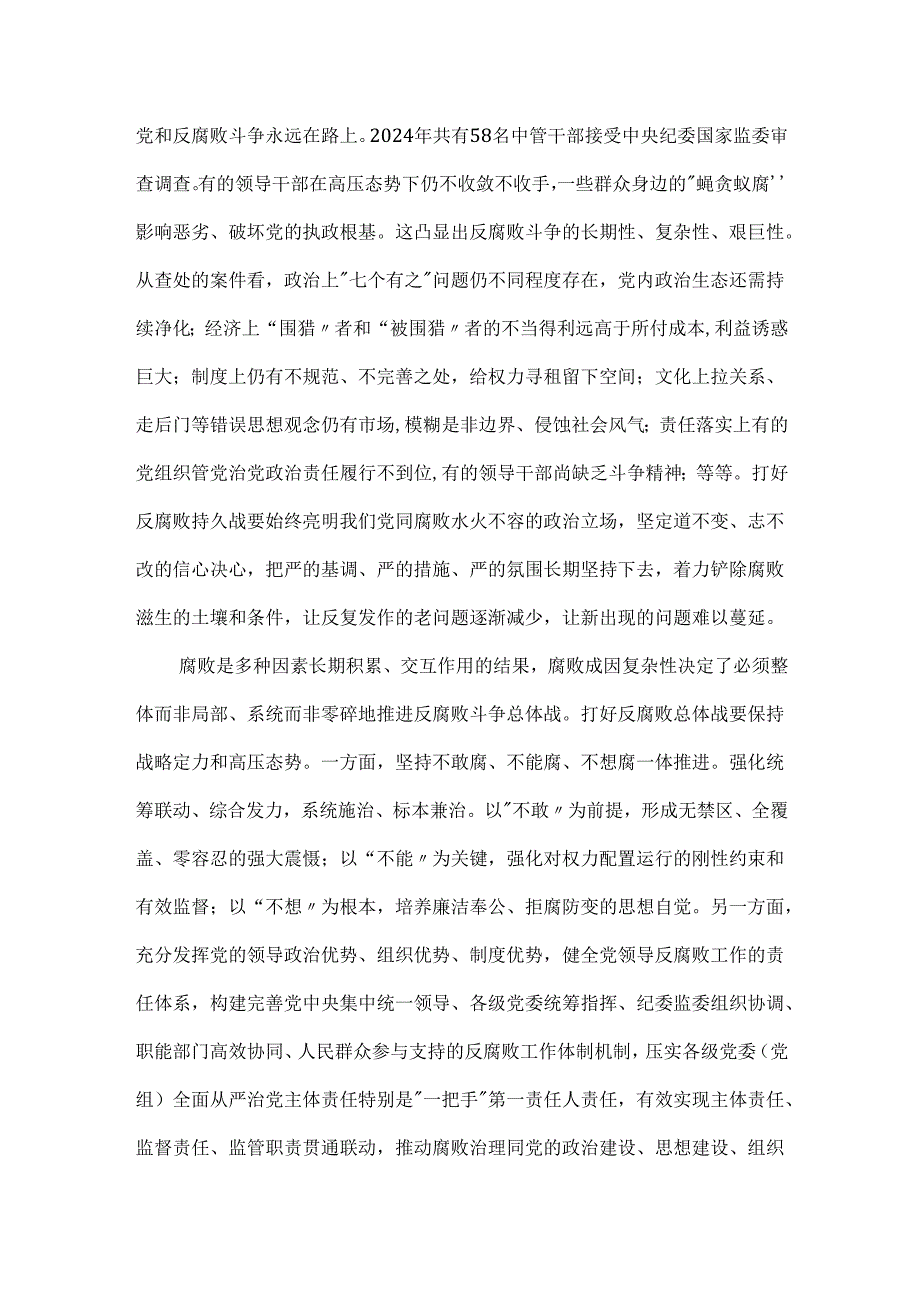 治理不正之风和腐败问题主题研讨发言（3篇）：始终保持反腐败不停歇不退让.docx_第2页