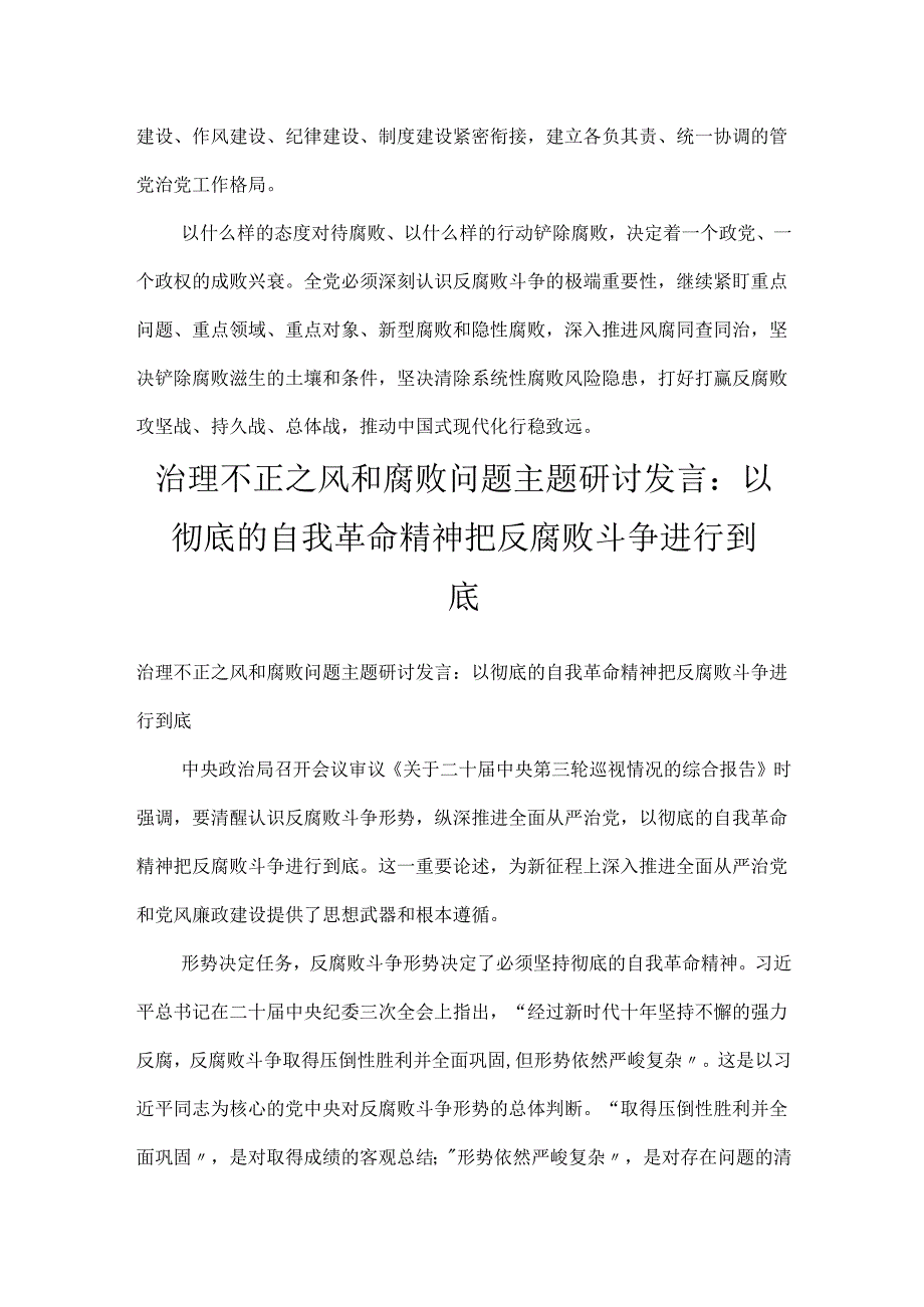 治理不正之风和腐败问题主题研讨发言（3篇）：始终保持反腐败不停歇不退让.docx_第3页