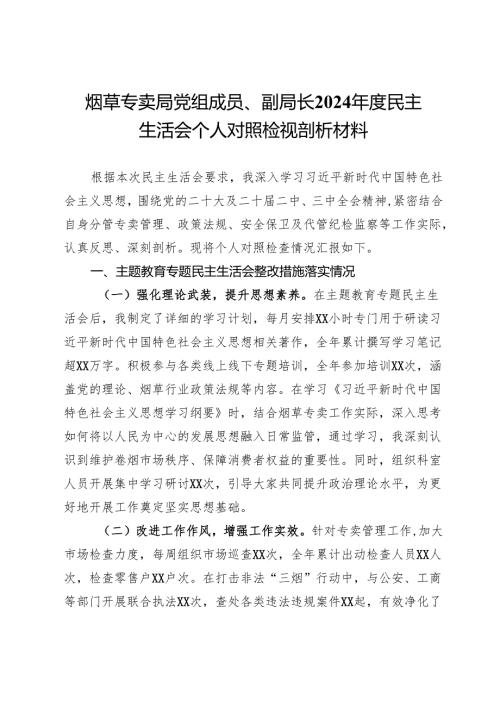 烟草专卖局党组成员、副局长2024民主生活会个人对照检视剖析材料.docx