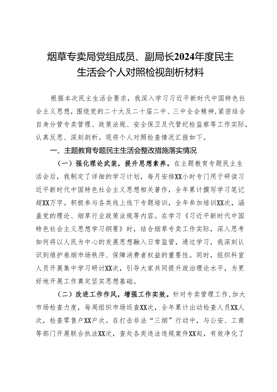 烟草专卖局党组成员、副局长2024民主生活会个人对照检视剖析材料.docx_第1页