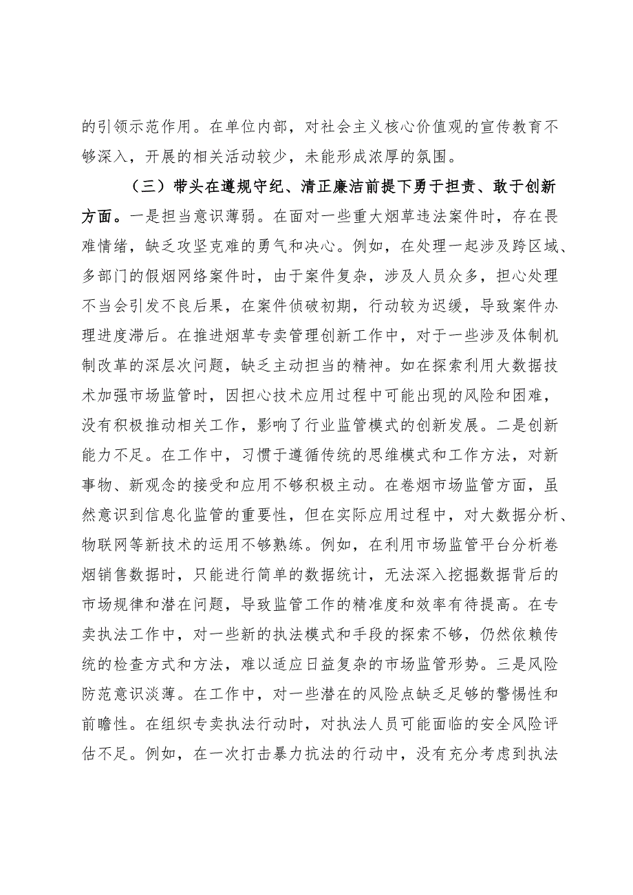 烟草专卖局党组成员、副局长2024民主生活会个人对照检视剖析材料.docx_第3页