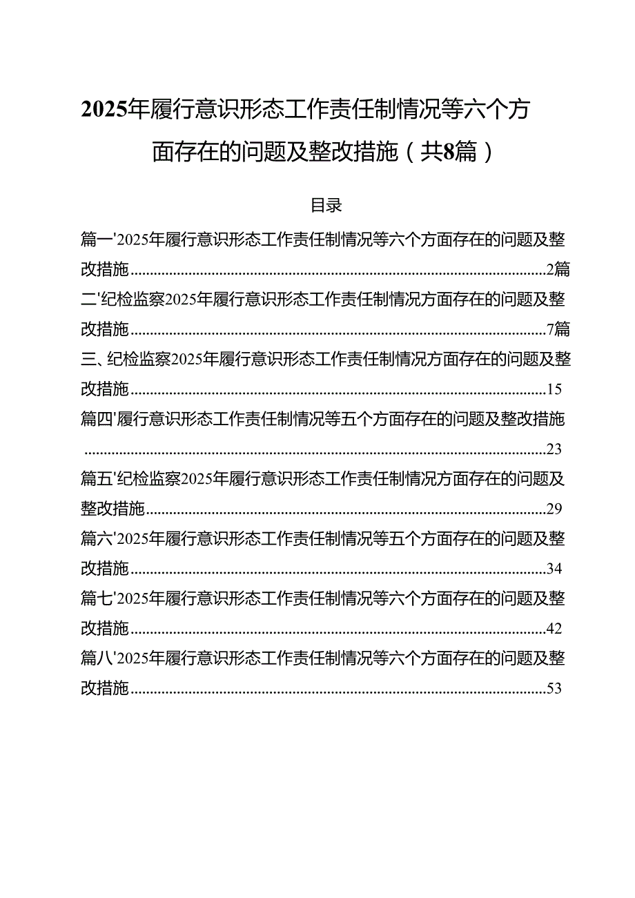 （8篇）2025年履行意识形态工作责任制情况等六个方面存在的问题及整改措施范文专题资料.docx_第1页