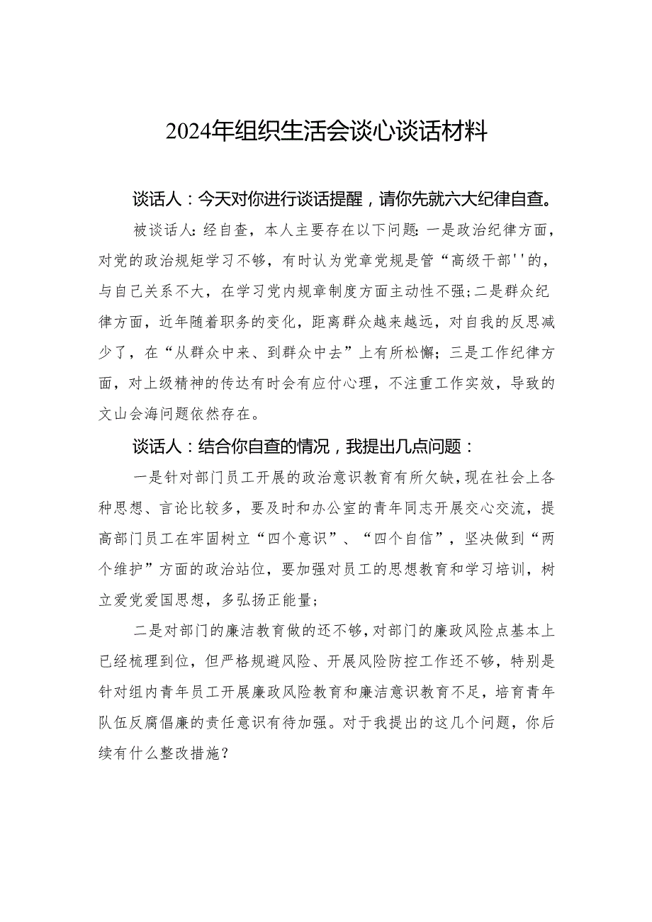 2024年组织生活会谈心谈话材料.docx_第1页