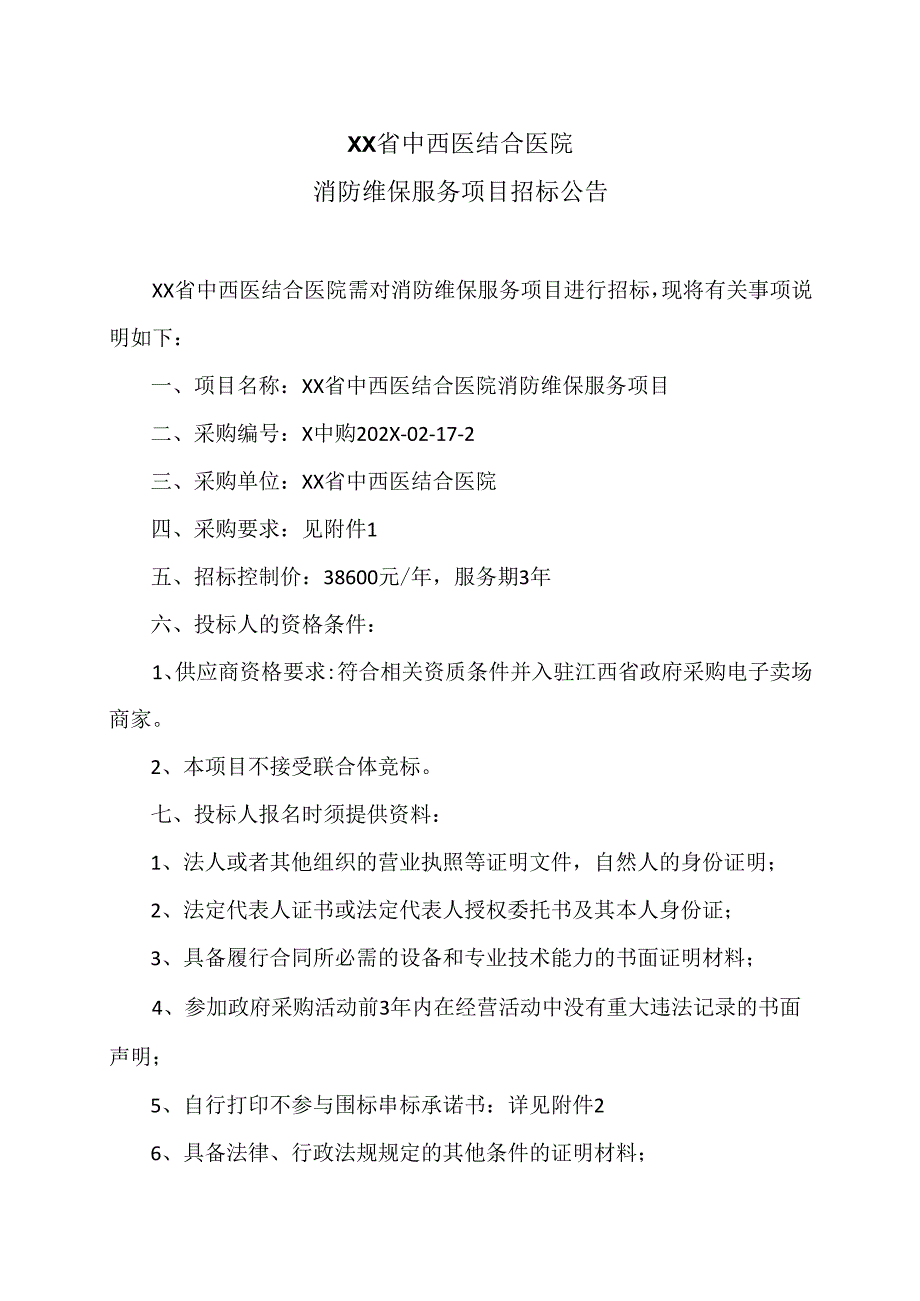 XX省中西医结合医院消防维保服务项目招标公告（2025年）.docx_第1页