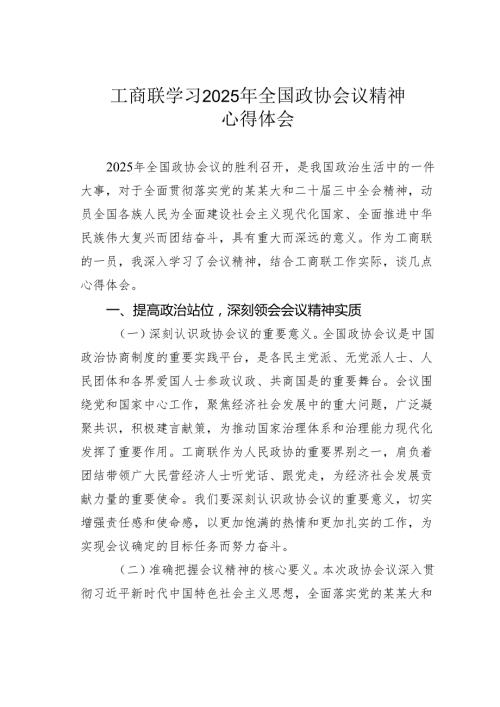 工商联学习2025年全国政协会议精神心得体会.docx