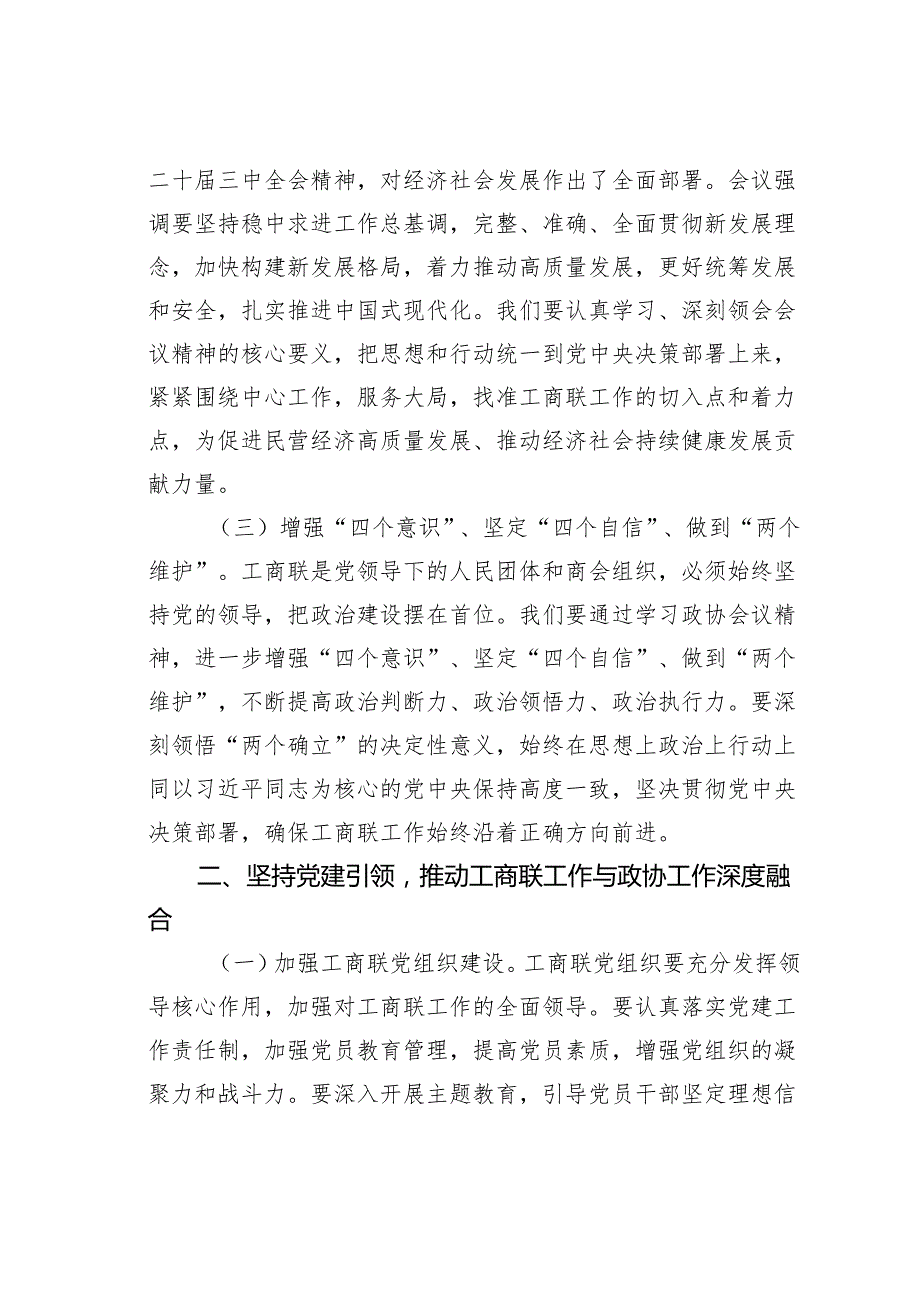 工商联学习2025年全国政协会议精神心得体会.docx_第2页