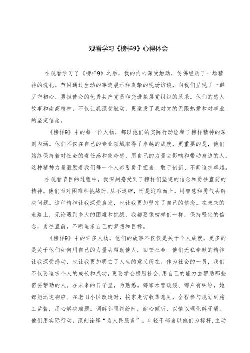 观看学习《榜样9》心得体会9篇（精选版）(1).docx