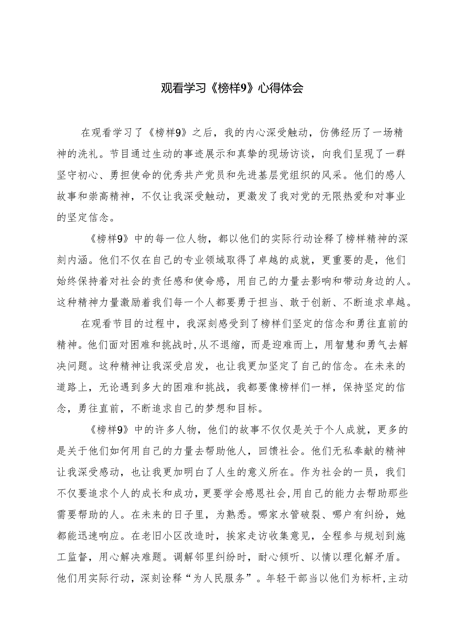 观看学习《榜样9》心得体会9篇（精选版）(1).docx_第1页