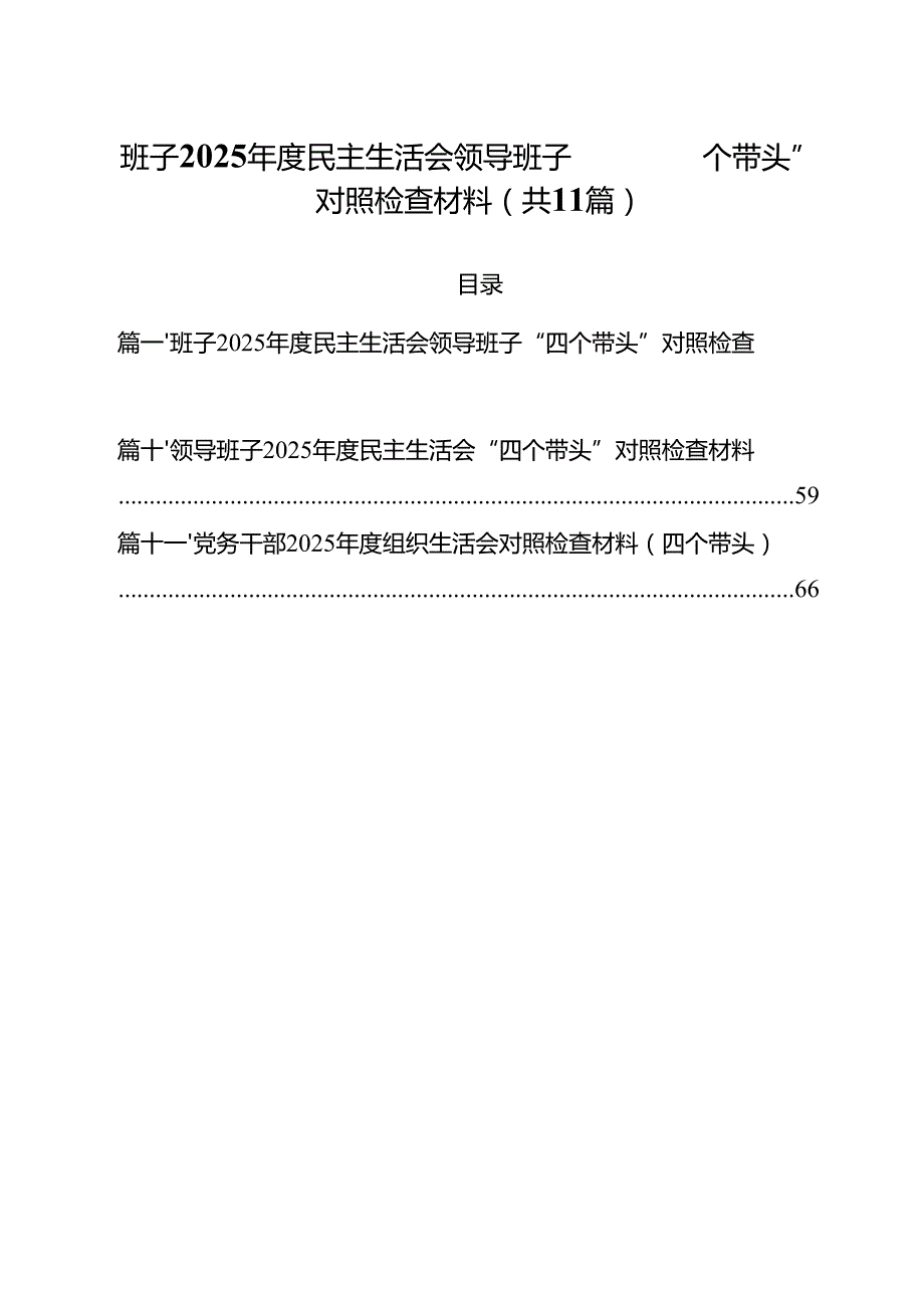 11篇班子2025民主生活会领导班子“四个带头”对照检查材料汇编.docx_第1页