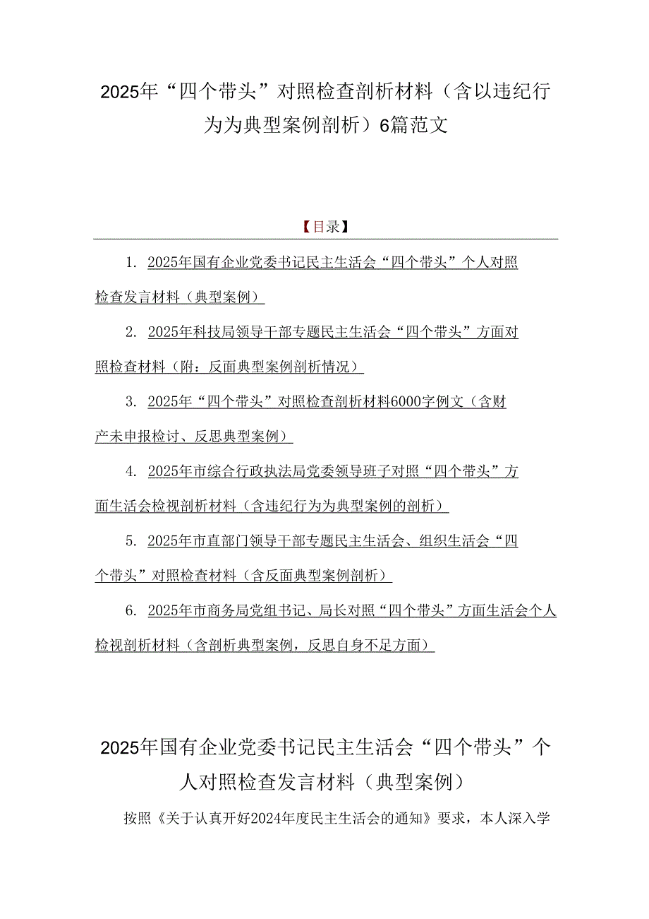 2025年“四个带头”对照检查剖析材料（含以违纪行为为典型案例剖析）6篇范文.docx_第1页