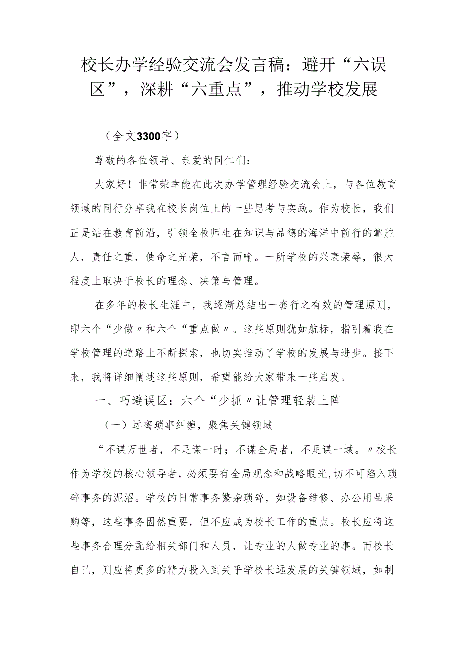 校长办学经验交流会发言稿：避开“六误区”深耕“六重点”推动学校发展.docx_第1页
