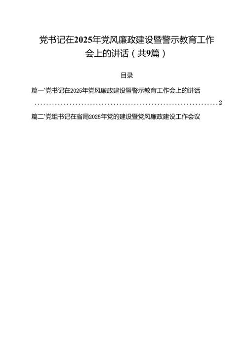 （9篇）党书记在2025年党风廉政建设暨警示教育工作会上的讲话合辑.docx