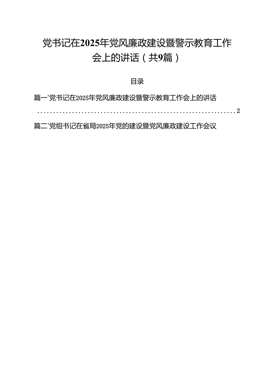 （9篇）党书记在2025年党风廉政建设暨警示教育工作会上的讲话合辑.docx_第1页